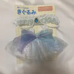 ちびぐるみ ぬい服 着ぐるみ プリンセス