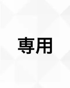 専用