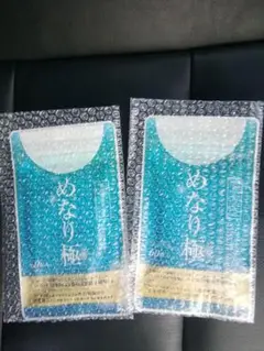 めなり極 2袋