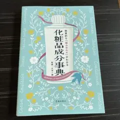 【美品】化粧品成分事典