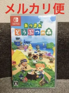 あつまれどうぶつの森
