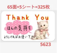 5623 サンキューシール ほんの気持ちシール