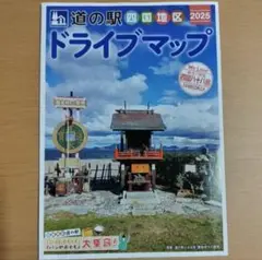 四国地区「道の駅」ドライブマップ 2025