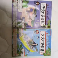 ラジオ英会話 5 & 6 セット