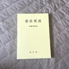 憲法要説