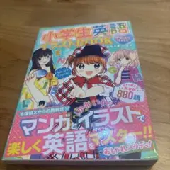 小学生英語イラストBOOK めちゃカワMAX!! 中古美品