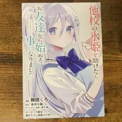 他校の氷姫を助けたら、お友達から始める事になり 2 ゲーマーズ特典 ブックレット