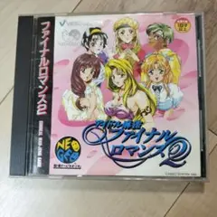 ネオジオ ファイナルロマンス2