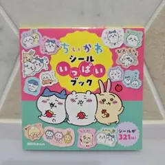 ちいかわ　シールいっぱいブック