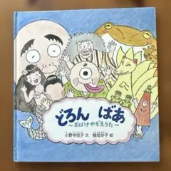 絵本　【どろんばあ〜おばけかぞえうた〜】　小野寺悦子/植垣歩子　福音館書店