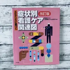 改訂版　エビデンスに基づく症状別看護ケア関連図