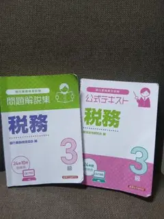 税務 3級 問題解説集 & 公式テキスト（2024）
