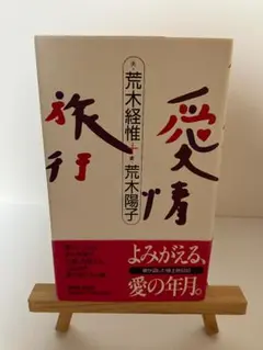 愛の年月 　 荒木経惟・荒木陽子