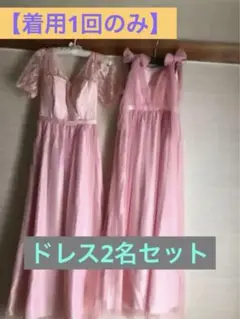 ワンピースドレス2名セット　ブライズメイド