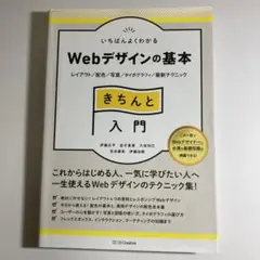 いちばんよくわかるWebデザインの基本きちんと入門 レイアウト/配色/写真/タ…のサムネイル
