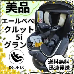 【美品】★エールべべ・クルット5i グランス★ISOFIX★最上位モデル★
