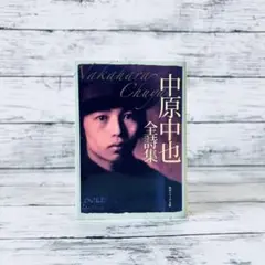 中原中也全詩集