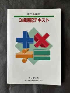 3級簿記テキスト カリアック【商工会議所公認】