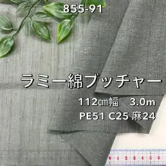 NO,855-91 112cm幅 3.0m ラミー綿ブッチャー　無地　カーキ