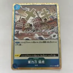 ワンピースカード 青 重力刀 猛虎 R OP06-058