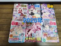 萌王　2020年　6冊セット