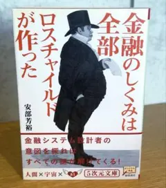 金融のしくみは全部ロスチャイルドが作った　あべ よしひろ　24