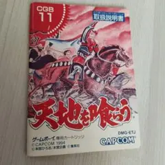 ゲームボーイ 天地を喰らう 説明書のみ
