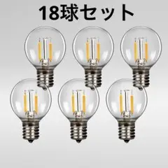 6個×3個セット LEDフィラメント電球エジソン電球　E17口金 10W形相当