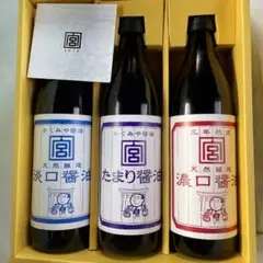 三年熟成 本醸造 近江 かくみや醤油 900ml 瓶入り 3本