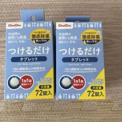 ChuChu つけるだけ　タブレット 144錠