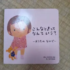 こんなときって　なんていう？〜おうちの　なかで〜