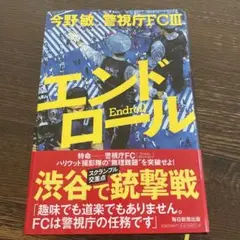 エンドロール