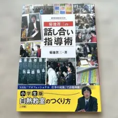 菊池省三の話し合い指導術