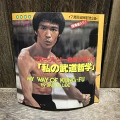 2025年最新】ブルース リー 私の武道哲学の人気アイテム - メルカリ