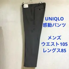 ユニクロ　② メンズ　感動パンツ　W 105 股下85 Gray 新品