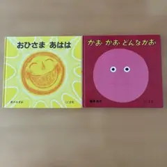 おひさま あはは & かお かお どんなかお 2冊セット