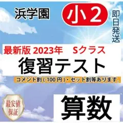 浜学園　小２　算数　 Sクラス　復習テスト
