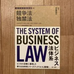 ビジネス法体系 競争法/独禁法