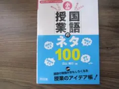 小学校国語授業のネタ１００