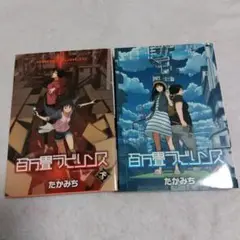 百万畳ラビリンス 全巻セット