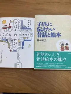 えほんのせかい こどものせかい、子どもに伝えたい昔話と絵本　2冊まとめ売り