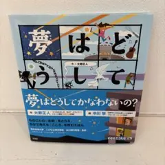 夢はどうしてかなわないの?