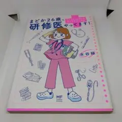 まどか26歳、研修医やってます! = Diary of a Surgical …