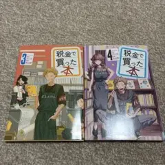 税金で買った本　3巻 4巻