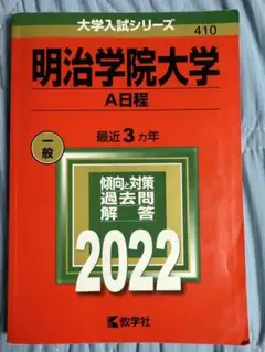明治学院大学 A日程 2022