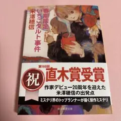 春期限定いちごタルト事件