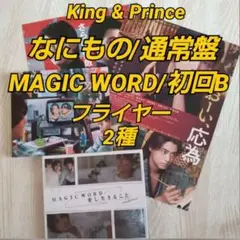 King & Prince≪なにもの≫通常盤≫+≪愛し生きること≫初回B