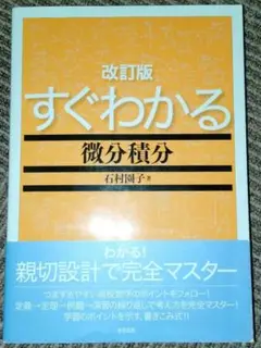 すぐわかる微分積分