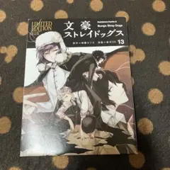 文豪ストレイドッグス　13巻　Blu-ray付き