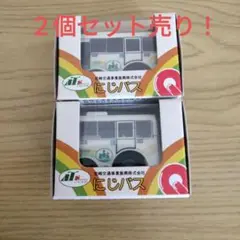 【新品未開封】チョロQ 尼崎交通事業振興株式会社にじバス2個セット